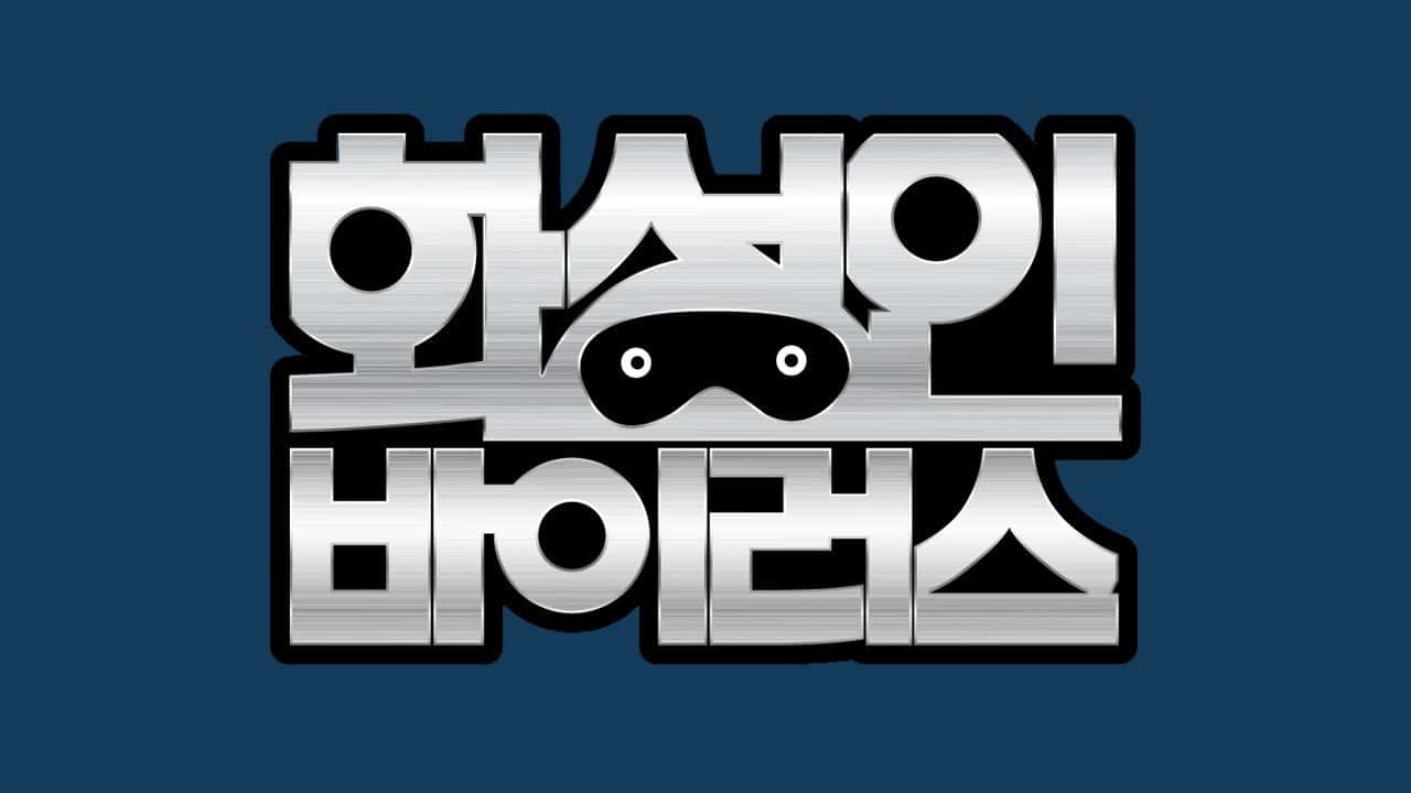 화성인 바이러스 backdrop