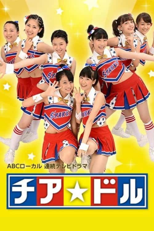 チア☆ドル poster