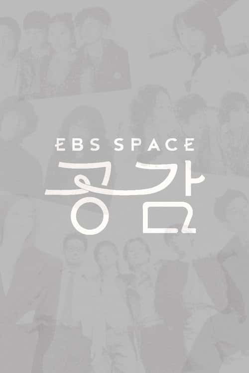EBS 스페이스 공감 poster