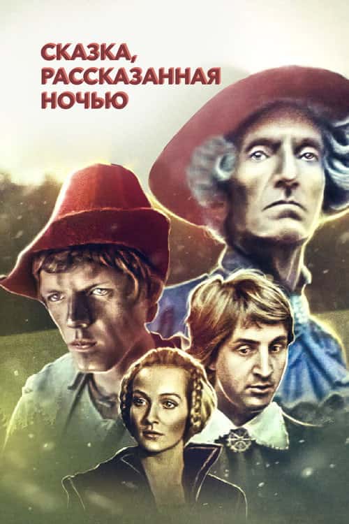 A Fairy Tale Told at Night poster
