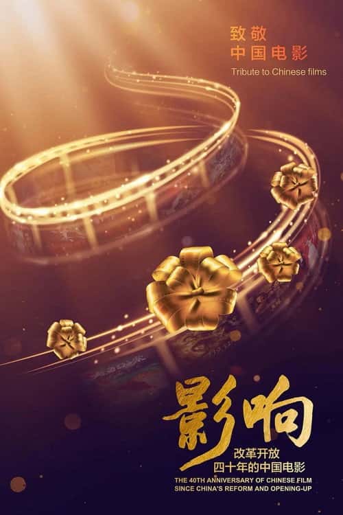 The 40th Anniversary of Chinese Film Since China's Reform and Opening-Up poster