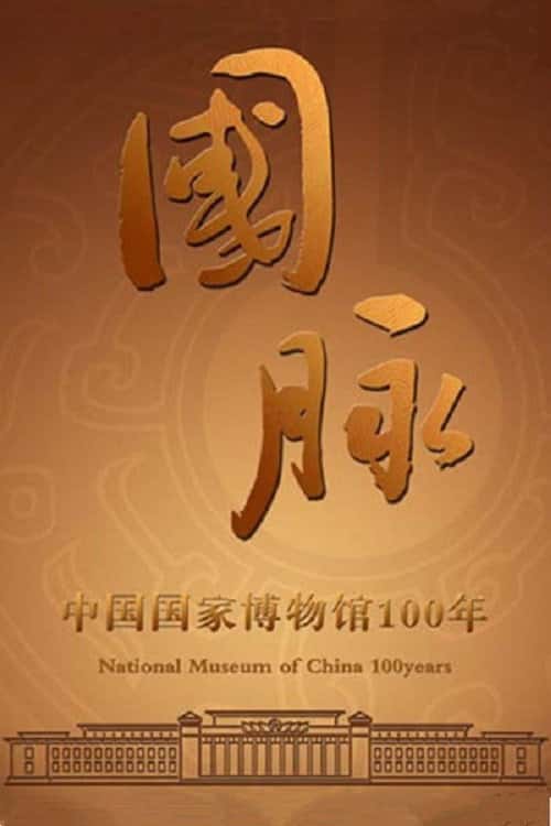 国脉:中国国家博物馆100年 poster