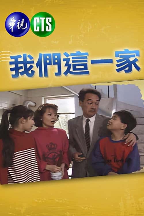 我們這一家 poster