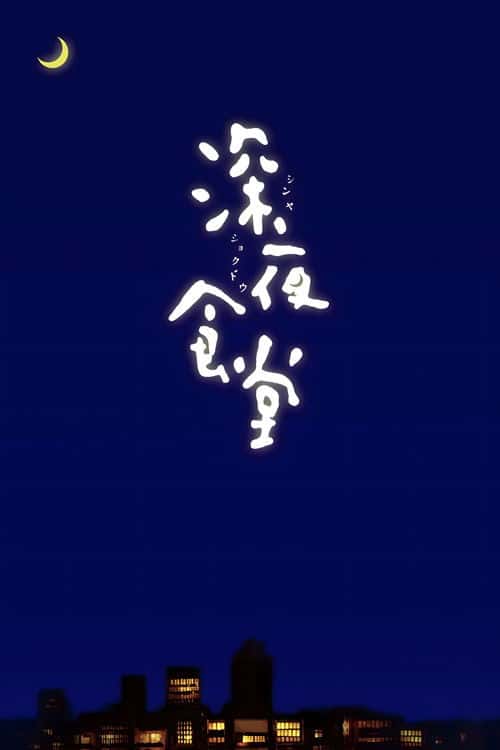 Midnight Diner poster