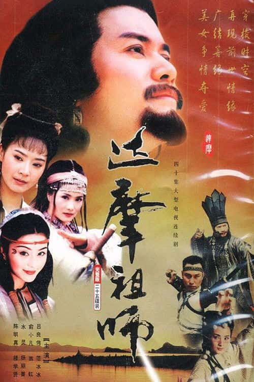 達摩 poster