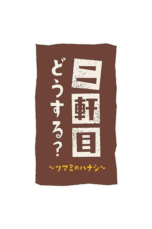 Nikenme Dou Suru? ~Tsumami no Hanashi~ poster