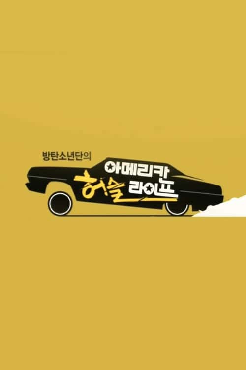방탄소년단의 아메리칸 허슬 라이프 poster