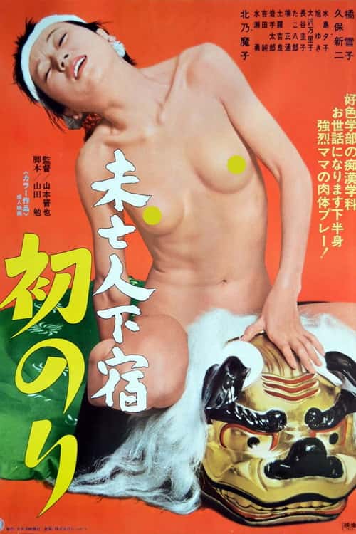 Mibôjin geshuku: Hatsunori poster
