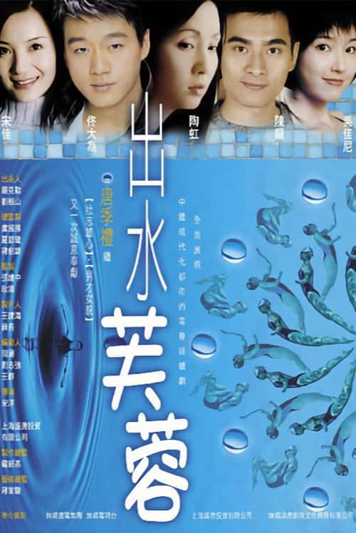 出水芙蓉 poster