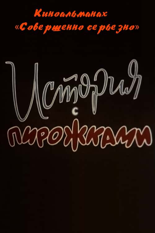 История с пирожками poster