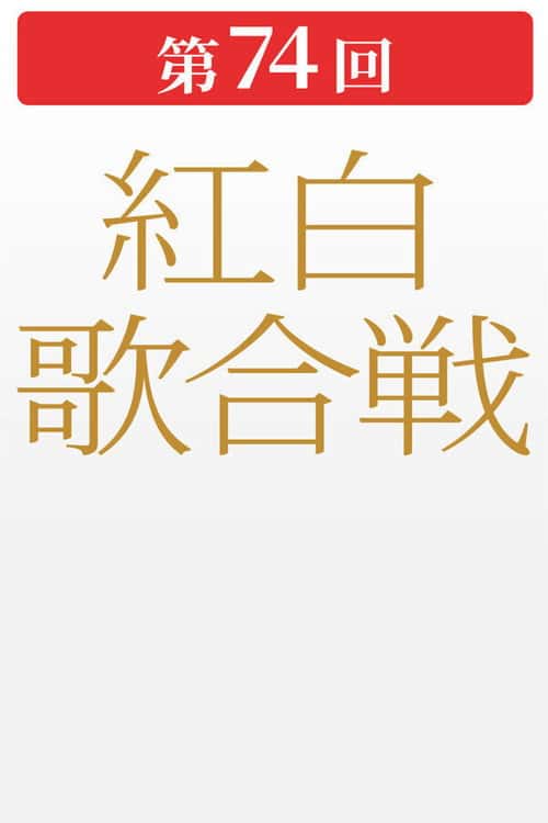 第74回NHK紅白歌合戦 poster