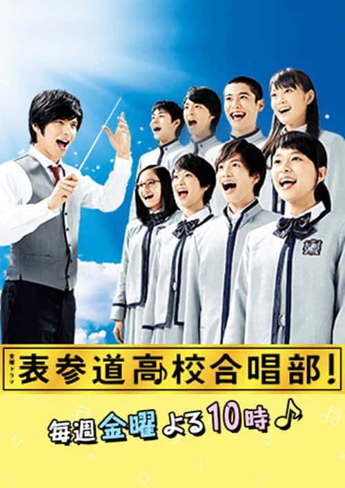 Omotesando Koukou Gasshoubu poster