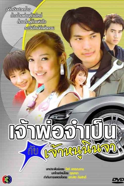 Jao Por Jum Pen Kub Jao Nu Ninja poster