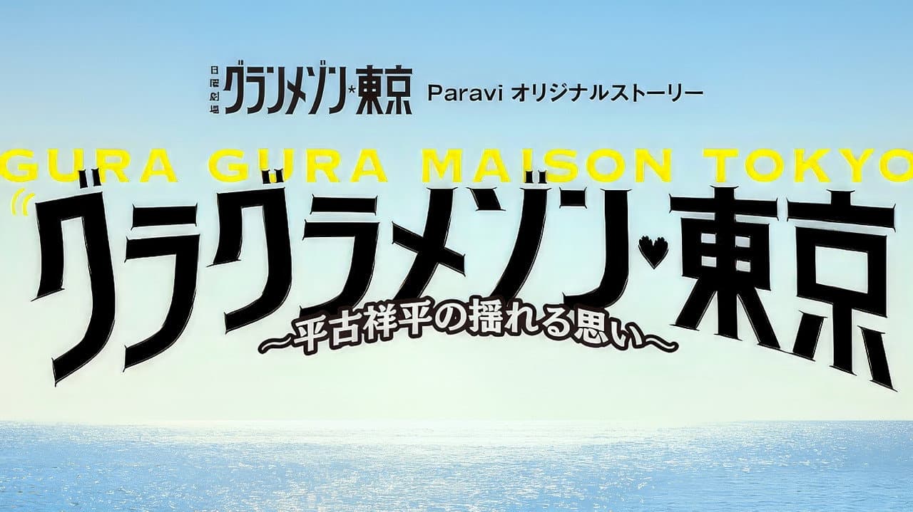 Gura Gura Maison Tokyo: Shohei Hirako's Swaying Emotions backdrop