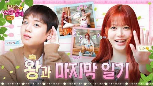 The King Who Touched 16 Million Hearts👑 And Eunchae’s Final Diary We’ll Always Remember💌 EP.4 still