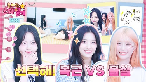 Idol who look better on their cheeks than their abs | Eunchae’s Stardiary EP.53 still