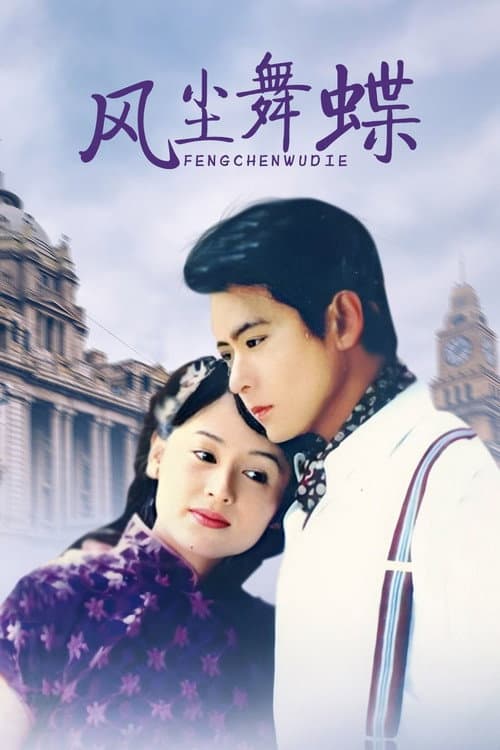 Feng Chen Wu Die poster