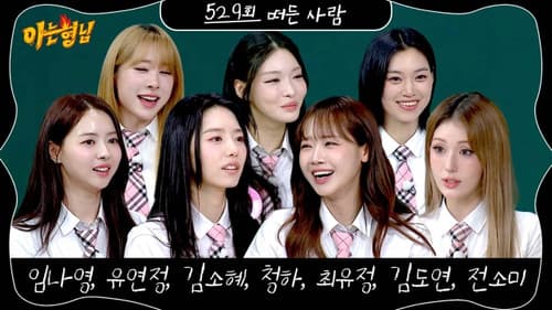 I.O.I (Lim Na-young, Kim Chung-ha, Kim So-hye, Yoo Yeon-jung, Choi Yoo-jung, Kim Do-yeon, Jeon So-mi) still