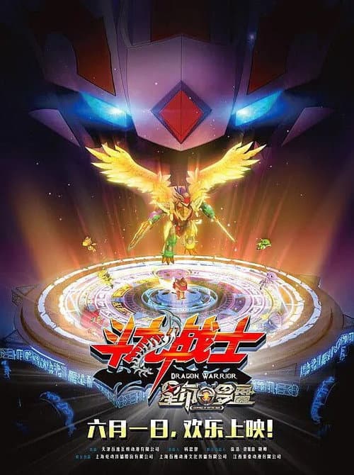 斗龙战士之星印罗盘 poster
