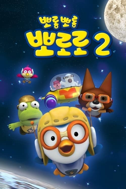 Pororo season 2 poster