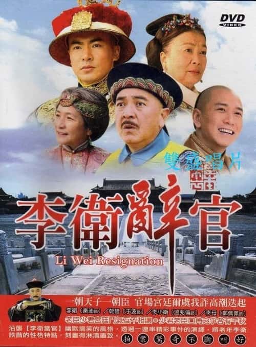 Li Wei Resigns from Office poster