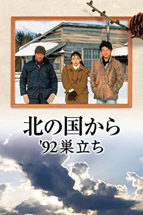 Kita no kuni kara '92 Sudachi Part 2 poster