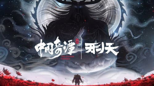 Xingtian still