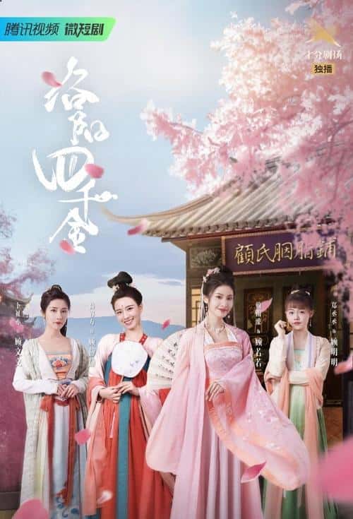 The Four Daughters of Luoyang poster