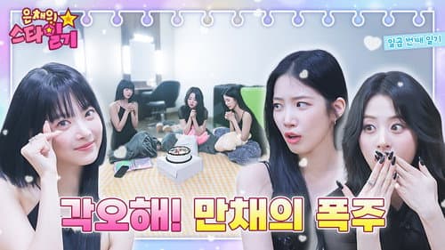 Golden Youngest! High tension Shines and Eunchae are exploding 🚂 still
