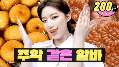 If the first day of work is like this,,,, it's a piece of YAKGWA!!ㅣK-dessertㅣWorkdolㅣ Shuhua still